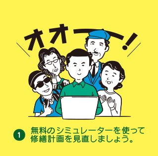 無料のシミュレーターを使って修繕計画を見直しましょう。