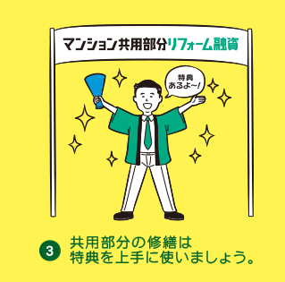 共用部分の修繕は特典を上手に使いましょう。