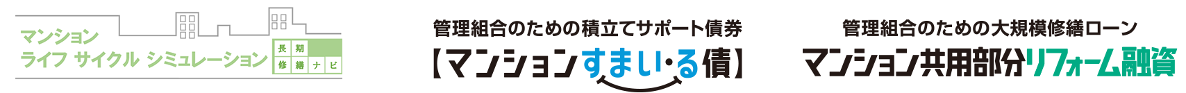 マンションライフサイクル趣味レーション　修繕積立金の計画的な積立をサポート【マンションすまい・る債】　修繕・改修時に使える固定金利ローンマンション共用部分リフォーム融資