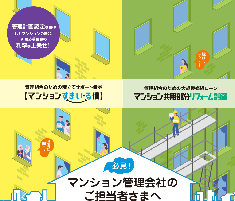 マンション管理会社のみなさまへ 必見！