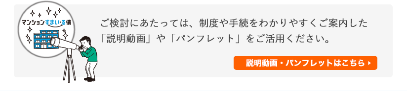 ご検討にあたっては、制度や手続をわかりやすくご案内した「説明動画」や「パンフレット」をご活用ください。