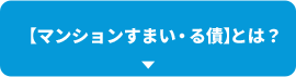 マンションすまい・る債とは？