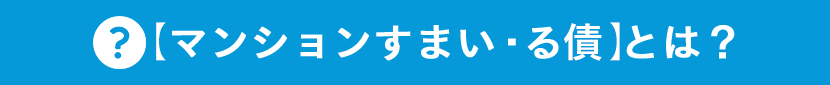 マンションすまい・る積とは？