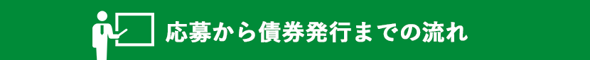 応募から債券発行までの流れ（2020年度）