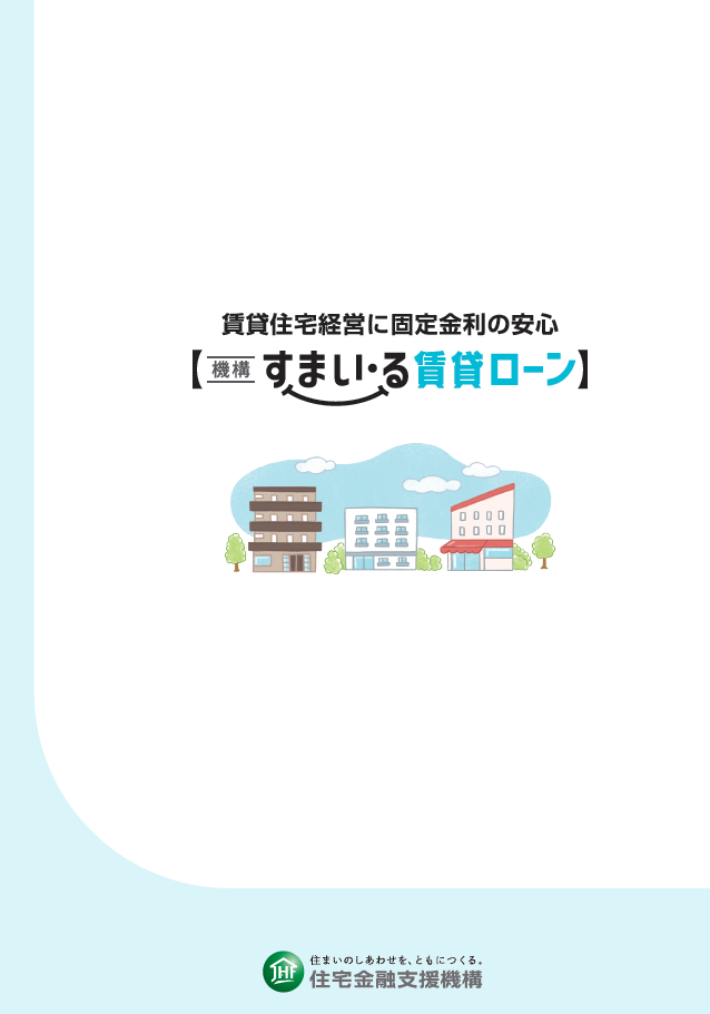 【機構 すまい・る賃貸ローン】パンフレット