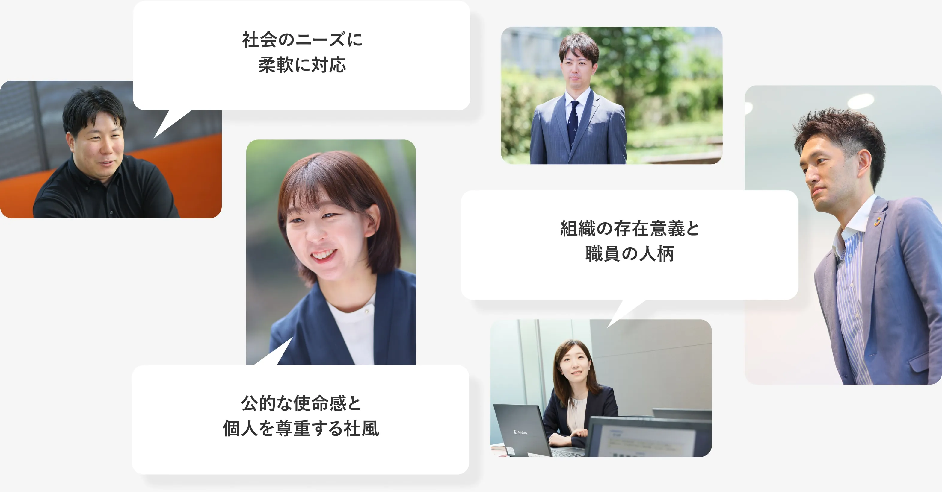 社会のニーズに柔軟に対応、組織の存在意義と職員の方々の人柄、公的な使命感と個人を尊重する社風