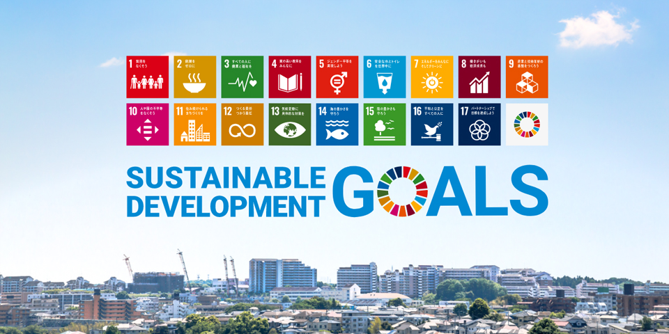 機構の業務を深く知るキーワード「SDGs」の画像