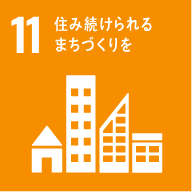 SDGs（持続可能な開発目標）11、住み続けられるまちづくりを