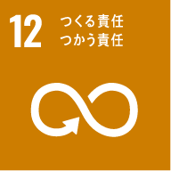 SDGs（持続可能な開発目標）12、つくる責任つかう責任