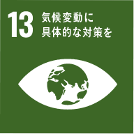 SDGs（持続可能な開発目標）13、気候変動に具体的な対策を
