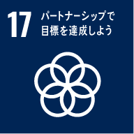 SDGs（持続可能な開発目標）17、パートナーシップで目標を達成しよう