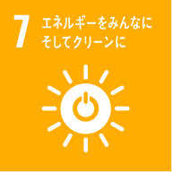 SDGs（持続可能な開発目標）7、エネルギーをみんなにそしてクリーンに