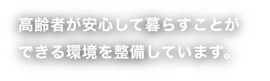 高齢者が安心して暮らすことができる環境を整備しています。