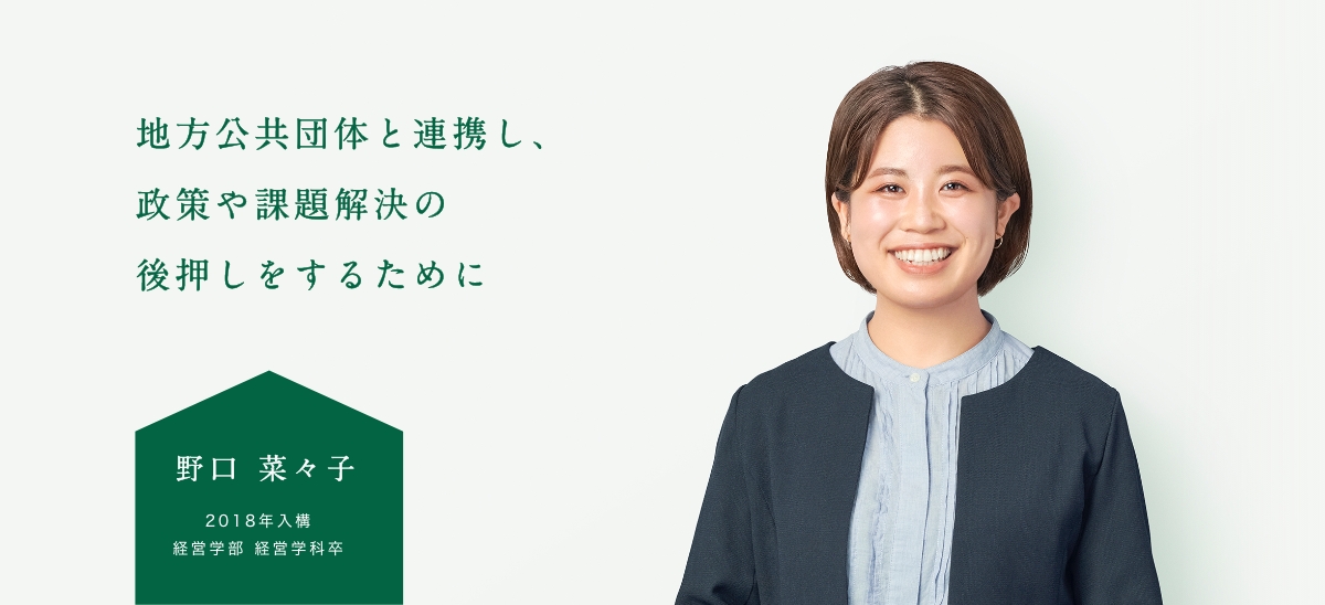 地方公共団体と連携し、政策や課題解決の後押しをするために