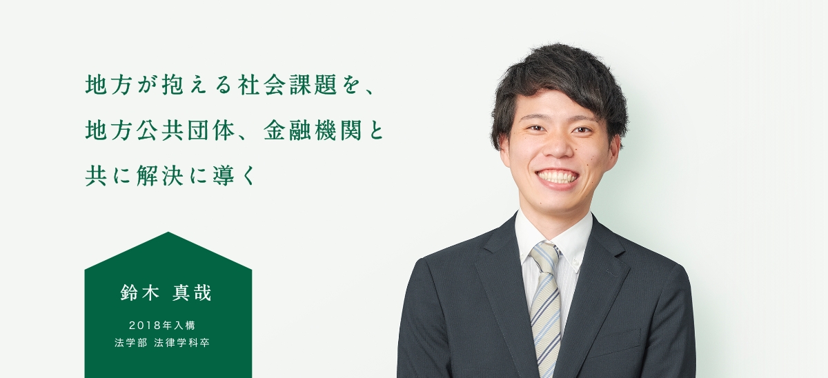 地方が抱える社会課題を、地方公共団体、金融機関と共に解決に導く