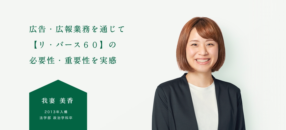 広告・広報業務を通じて【リ・バース６０】の必要性・重要性を実感