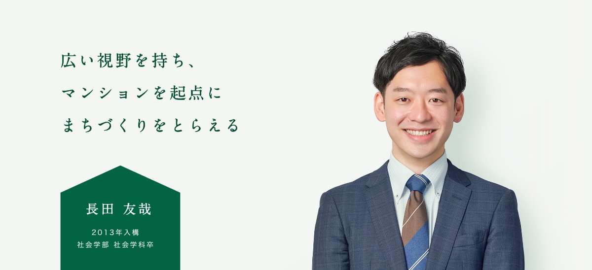 広い視野を持ち、マンションを起点にまちづくりをとらえる