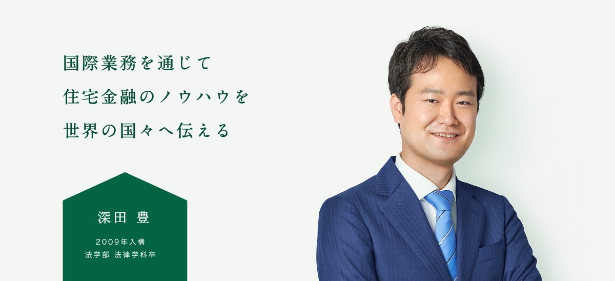 国際業務を通じて住宅金融のノウハウを世界の国々へ伝える